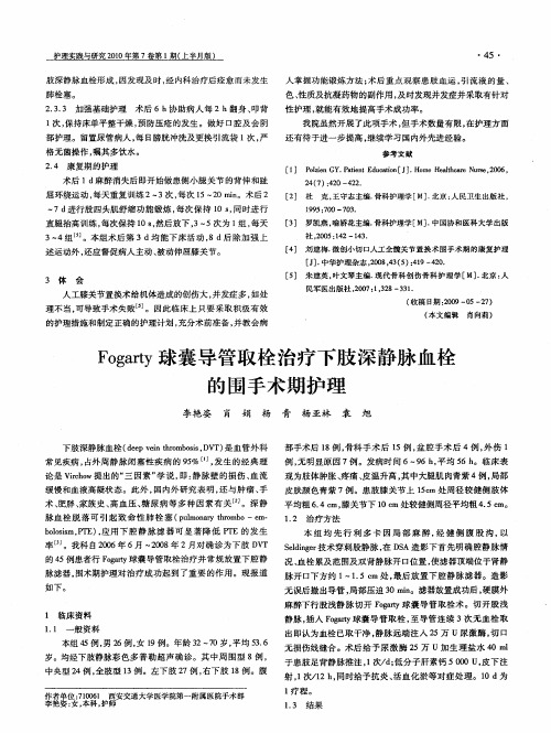 Fogarty球囊导管取栓治疗下肢深静脉血栓的围手术期护理