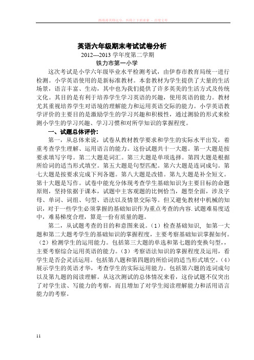 张巍小学英语六年级期末考试试卷分析