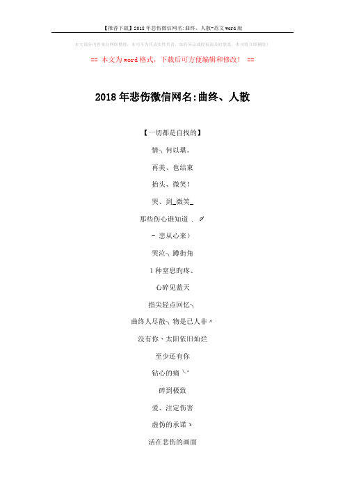 【推荐下载】2018年悲伤微信网名-曲终、人散-范文word版 (5页)