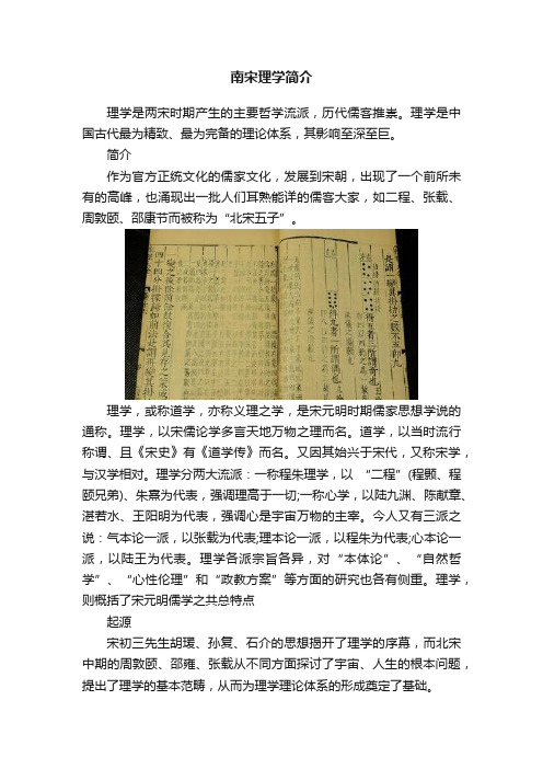 南宋理学简介