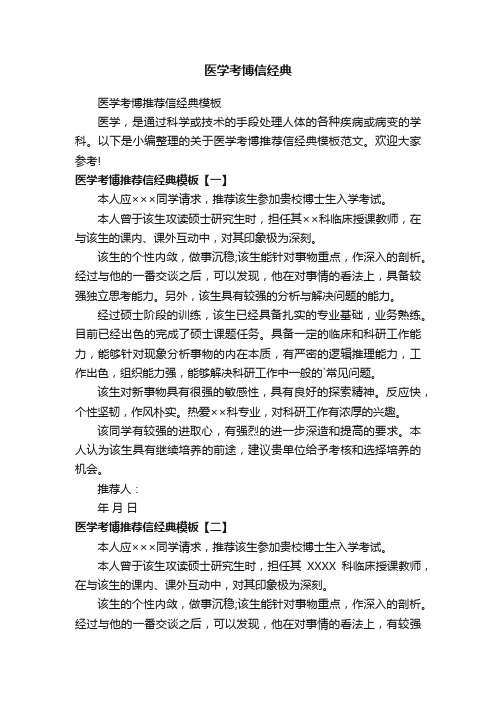 医学考博推荐信经典模板