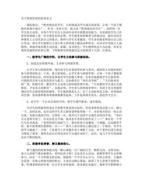 班级管理的优秀论文