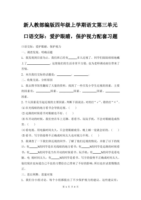 新人教部编版四年级上学期语文第三单元口语交际：爱护眼睛,保护视力配套习题有答案