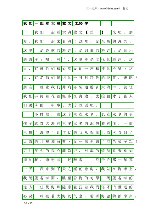 作文：我们一起看大海散文_3100字