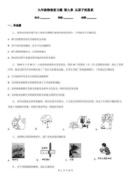 九年级物理复习题 第九章 从原子到星系