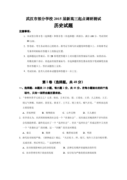 湖北省武汉市部分学校2015届高三9月起点调研 历史