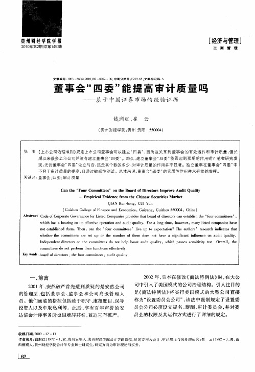 董事会“四委”能提高审计质量吗——基于中国证券市场的经验证据