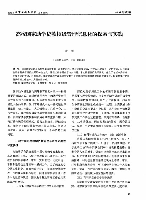 高校国家助学贷款校级管理信息化的探索与实践