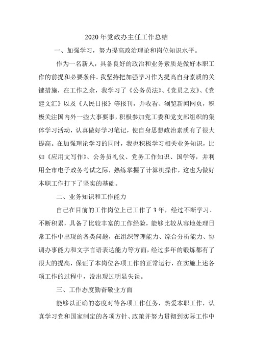 2020年党政办主任工作总结.doc