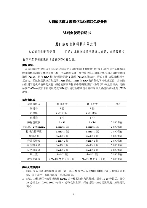 人磷酸肌醇3激酶(PI3K)ELISA试剂盒说明书