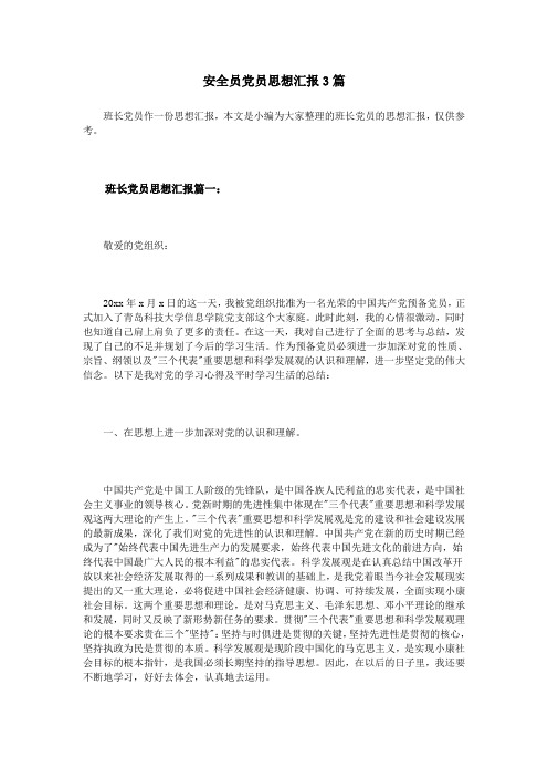 安全员党员思想汇报3篇