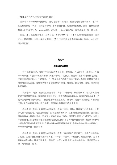 最新2018年广西百色中考优秀作文《精彩》范文8则