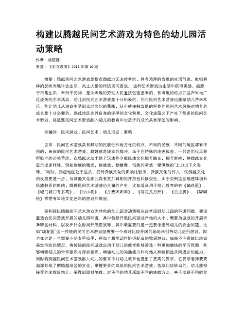 构建以腾越民间艺术游戏为特色的幼儿园活动策略