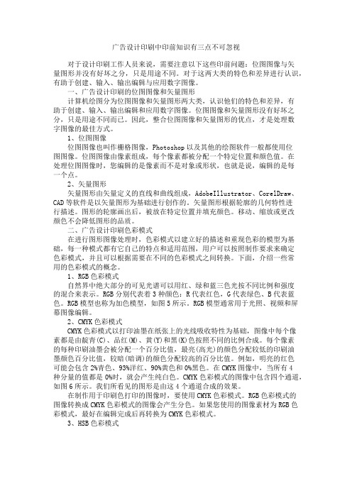 广告设计印刷中印前知识有三点不可忽视