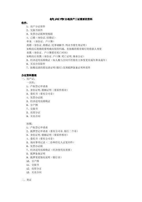 杭州市办理房产三证需要的资料