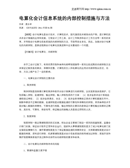 电算化会计信息系统的内部控制措施与方法