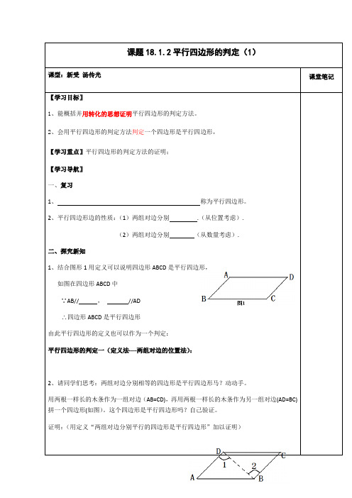 平行四边形的判定导学案