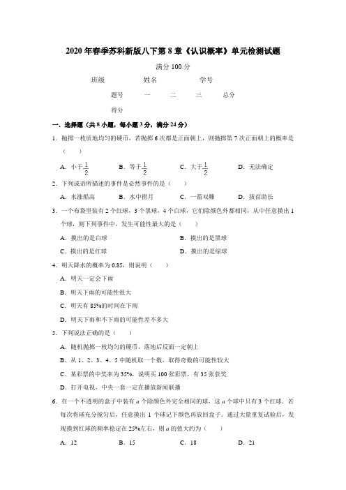 2020年春季苏科新版八下第8章《认识概率》单元检测试题(附答案)