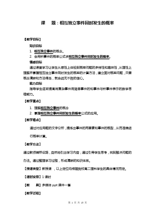 《相互独立事件同时发生的概率》教案及说明