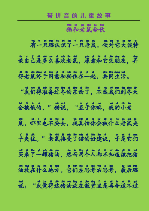 带拼音的儿童故事-猫和老鼠合伙(格林童话故事)