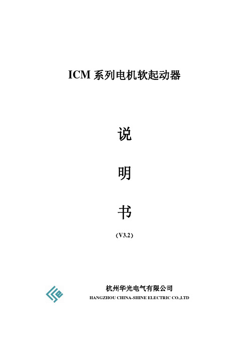 软启动器说明书(ICM1-022-A)