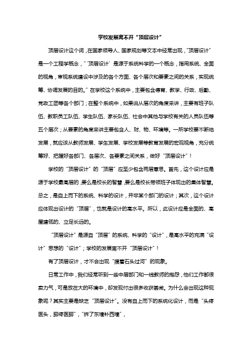 学校发展离不开顶层设计