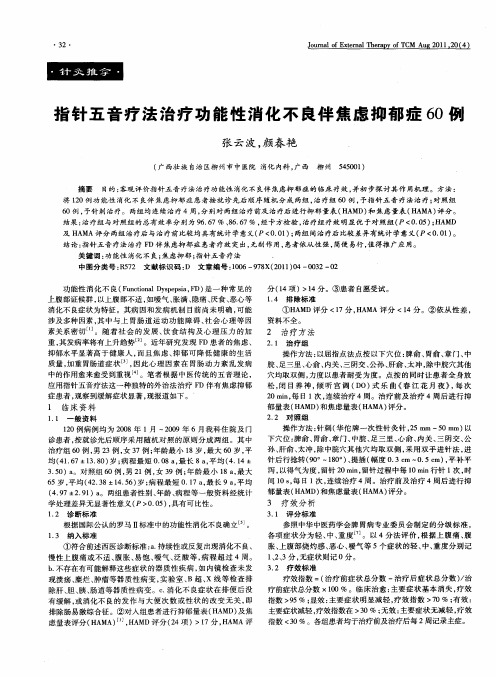 指针五音疗法治疗功能性消化不良伴焦虑抑郁症60例