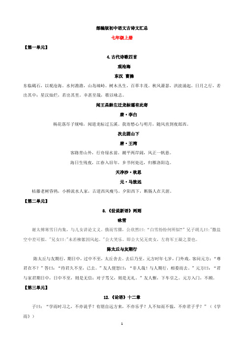 (完整版)部编版初中语文古诗文大全