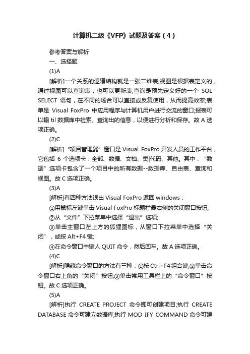 计算机二级《VFP》试题及答案（4）