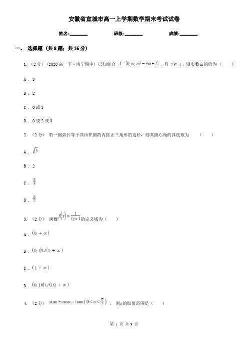 安徽省宣城市高一上学期数学期末考试试卷