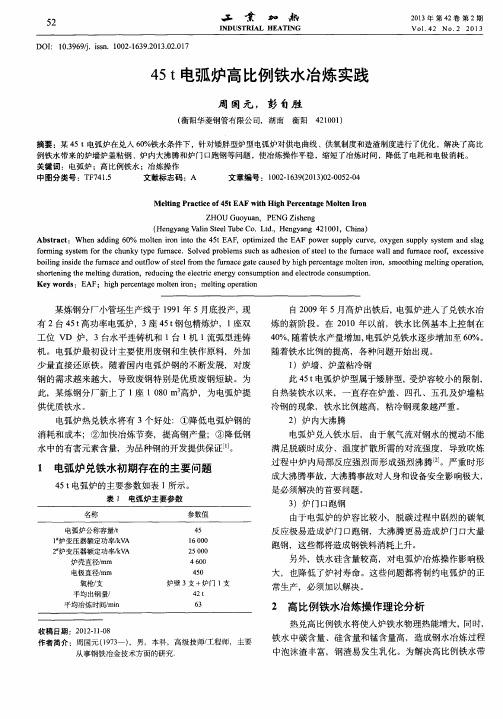 45t电弧炉高比例铁水冶炼实践