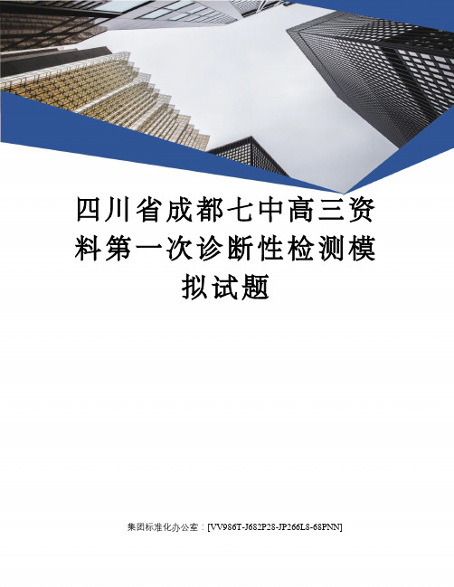 四川省成都七中高三资料第一次诊断性检测模拟试题