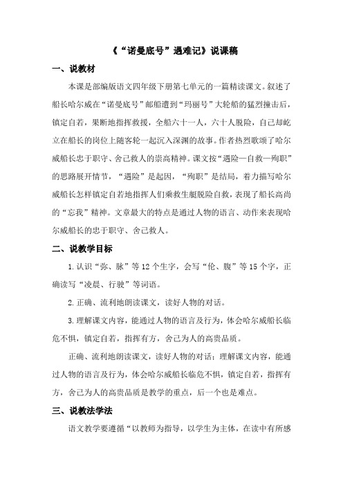 《“诺曼底号”遇难记》说课稿