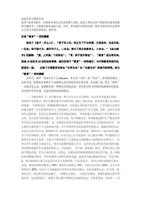 比较东西方教育差异