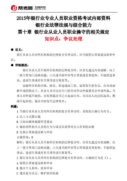 第十章 银行业从业人员职业操守的相关规定-争议处理