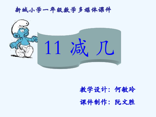 小学数学一年级《11减几》课件PPT