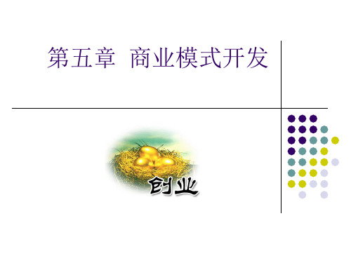 创业管理(张秀娥)chp5第五章 商业模式开发