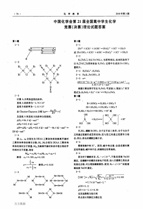 第21届全国高中学生化学竞赛决赛理论试题答案-掌门1对1