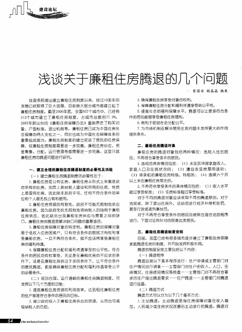 浅谈关于廉租住房腾退的几个问题