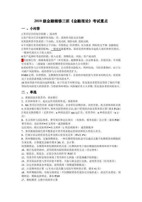 2010级金融辅修三班金融理论考试重点(修订版)