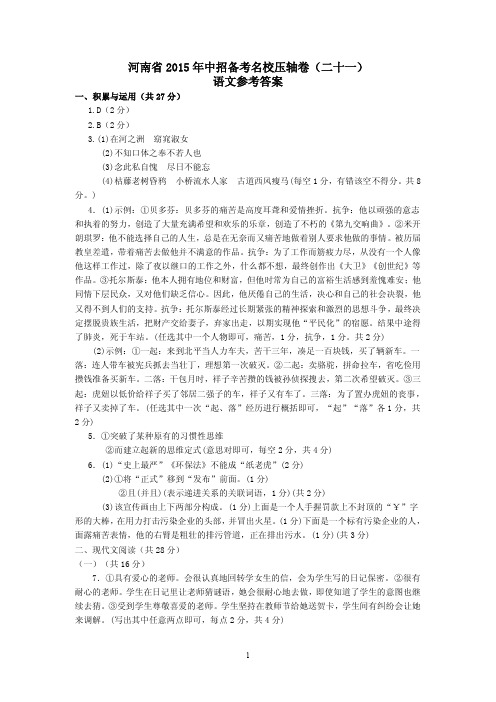 河南省中考语文中招备考压轴卷21答案【含答案】