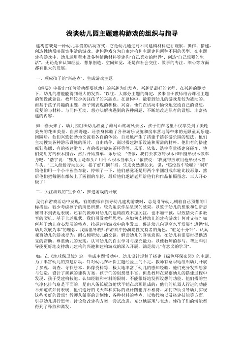 浅谈幼儿园主题建构游戏的组织与指导