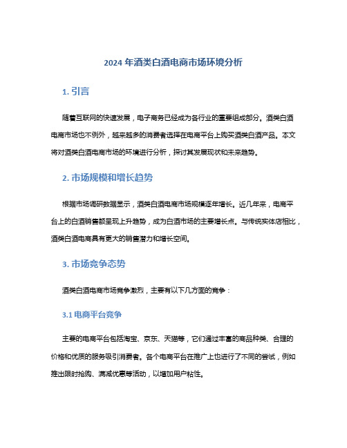 2024年酒类白酒电商市场环境分析