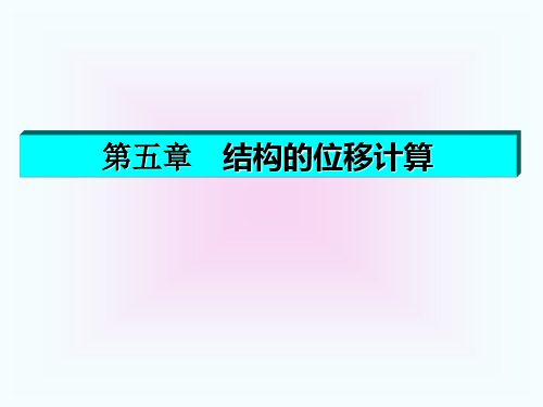 jglx第五章结构的位移计算-PPT课件