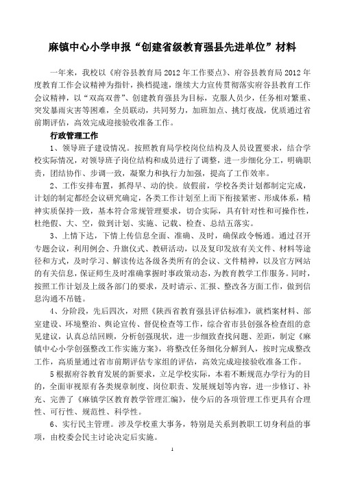 申报“创建省级教育强县先进单位”材料