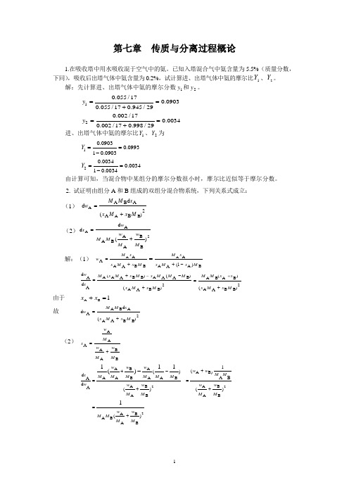 化工原理(下)课后习题解答+天津大学化工学院+柴诚敬