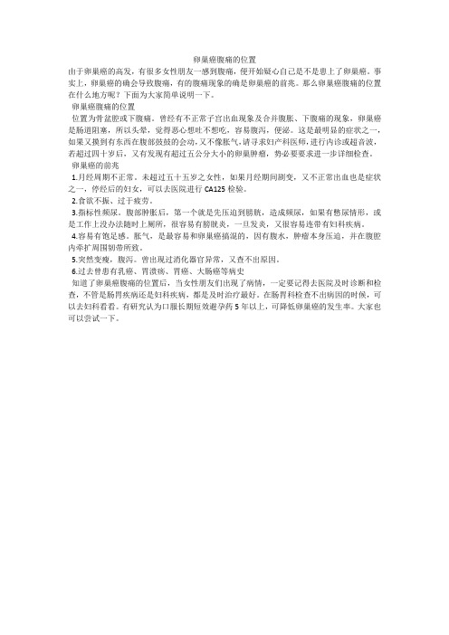卵巢癌腹痛的位置