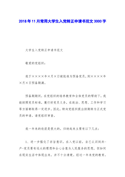 2018年11月常用大学生入党转正申请书范文3000字
