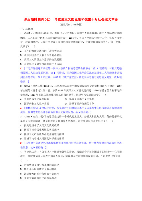 高考历史一轮复习课后限时集训7马克思主义的诞生和俄国十月社会主义革命