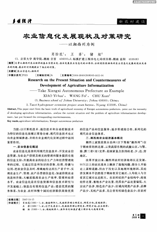 农业信息化发展现状及对策研究——以湘西州为例